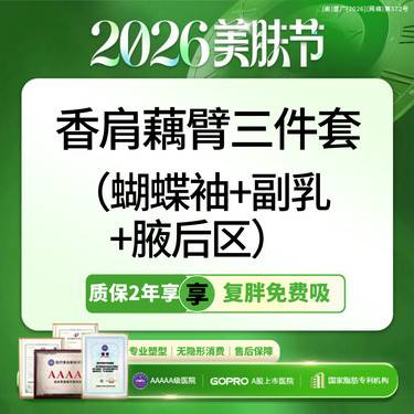 【吸脂】手臂吸脂三件套 蝴蝶袖+副乳+腋后区可咨大腿/腰腹/臀部吸脂 【新客专享】