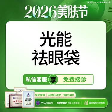 【综合去眼袋】20min 不开刀祛眼袋 不Q麻 眼周衰老/凸出松弛【新客专享】