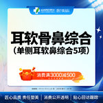 【耳软骨隆鼻】单侧耳软骨隆鼻5项  进口硅胶+取耳软骨+【任选3项】【新客专享】