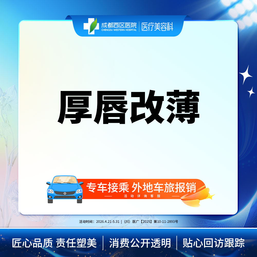 厚唇改薄【成都@宋华敬】