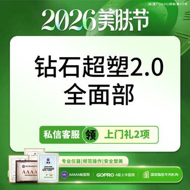 【射频溶脂瘦脸】【升级版2.0】钻石超塑全面部 去馒化/填充修复/瘦脸/紧致 