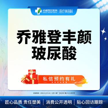 【玻尿酸全面部】成都西区医院 乔雅登丰颜玻尿酸1ml整形项目图片