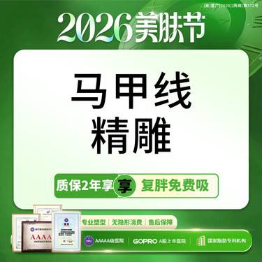 【腰腹吸脂】腰腹曲线塑型 马甲线精雕  瘦腰腹定向精雕吸脂【新客专享】