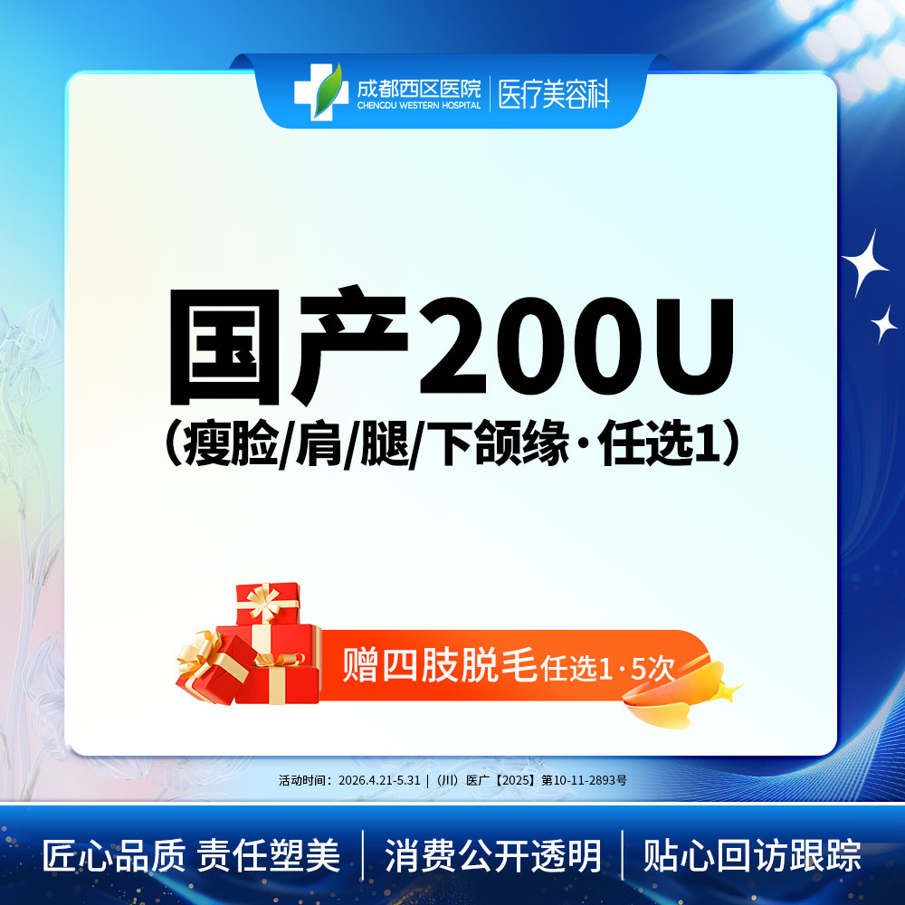 【除皱瘦脸】国产200U*赠四肢脱毛任选1*5