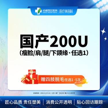 【除皱瘦脸】国产200U*赠四肢脱毛任选1*5