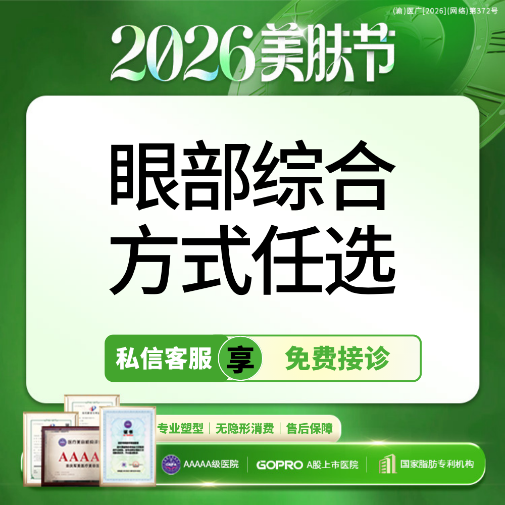 【定点双眼皮】术式任选【小眼综合一口价】埋线/全切/微创双眼皮【新客专享】