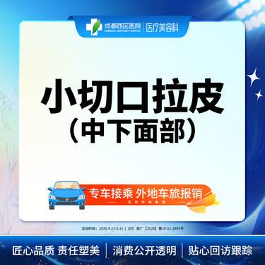 【拉皮】中下面部拉皮 小切口拉皮