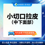 【拉皮】中下面部拉皮 小切口拉皮