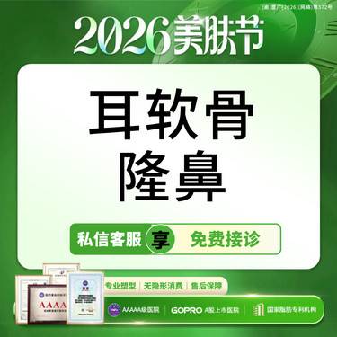 【鼻部多项】【初鼻套餐】耳软骨支架5项 鼻头/鼻尖/鼻小柱/鼻翼/鼻梁【新客专享】