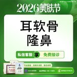 【鼻部多项】【初鼻套餐】耳软骨支架5项 鼻头/鼻尖/鼻小柱/鼻翼/鼻梁【新客专享】