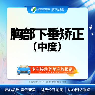【胸部下垂矫正】【胸部下垂中度矫正】成都西区医院   调整胸部形态 松弛下垂