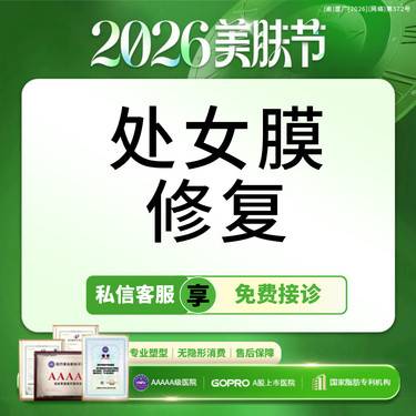 【处女膜修复】微创修复处女膜 私密整形 处女膜损伤修补【新客专享】
