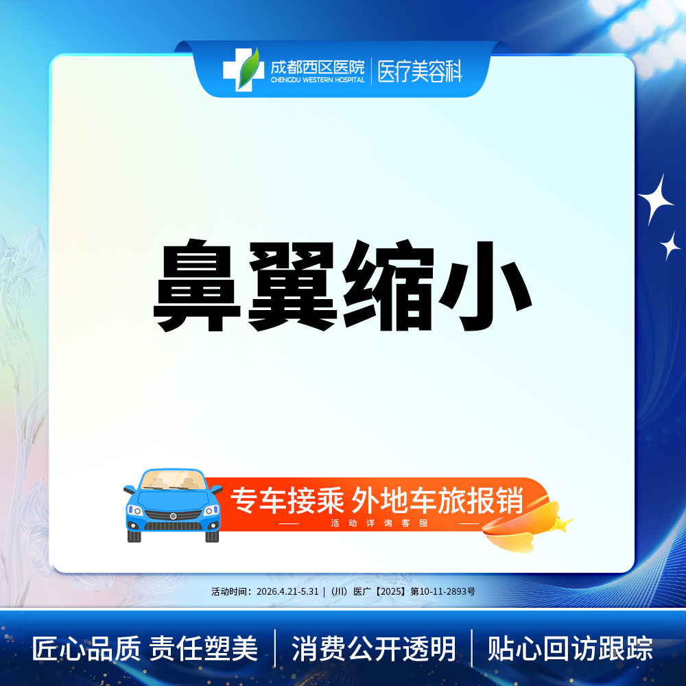 鼻翼缩小【成都@杨世界】