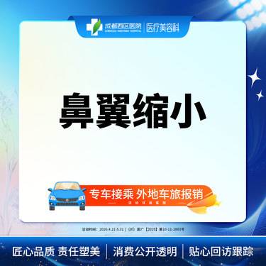 【鼻翼缩小】成都西区医院鼻翼缩小/无隐形消费【新客专享】