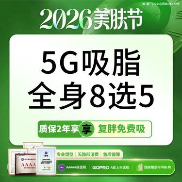【吸脂】5G吸脂多部位任选 1元换购塑身衣 适用腰腹/大腿/手臂/妈妈臀吸脂【新客专享】