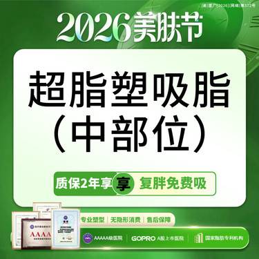 【吸脂】超脂塑 中部位吸脂【国家正规器械认证】手臂/妈妈臀/蝴蝶袖/小腿【新客专享】