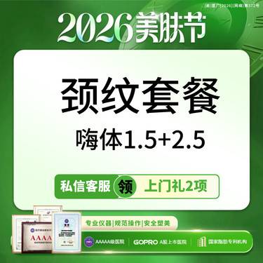 【玻尿酸颈纹】院庆补贴丨颈纹套餐嗨体1.5+嗨体2.5丨新客专享整形项目图片
