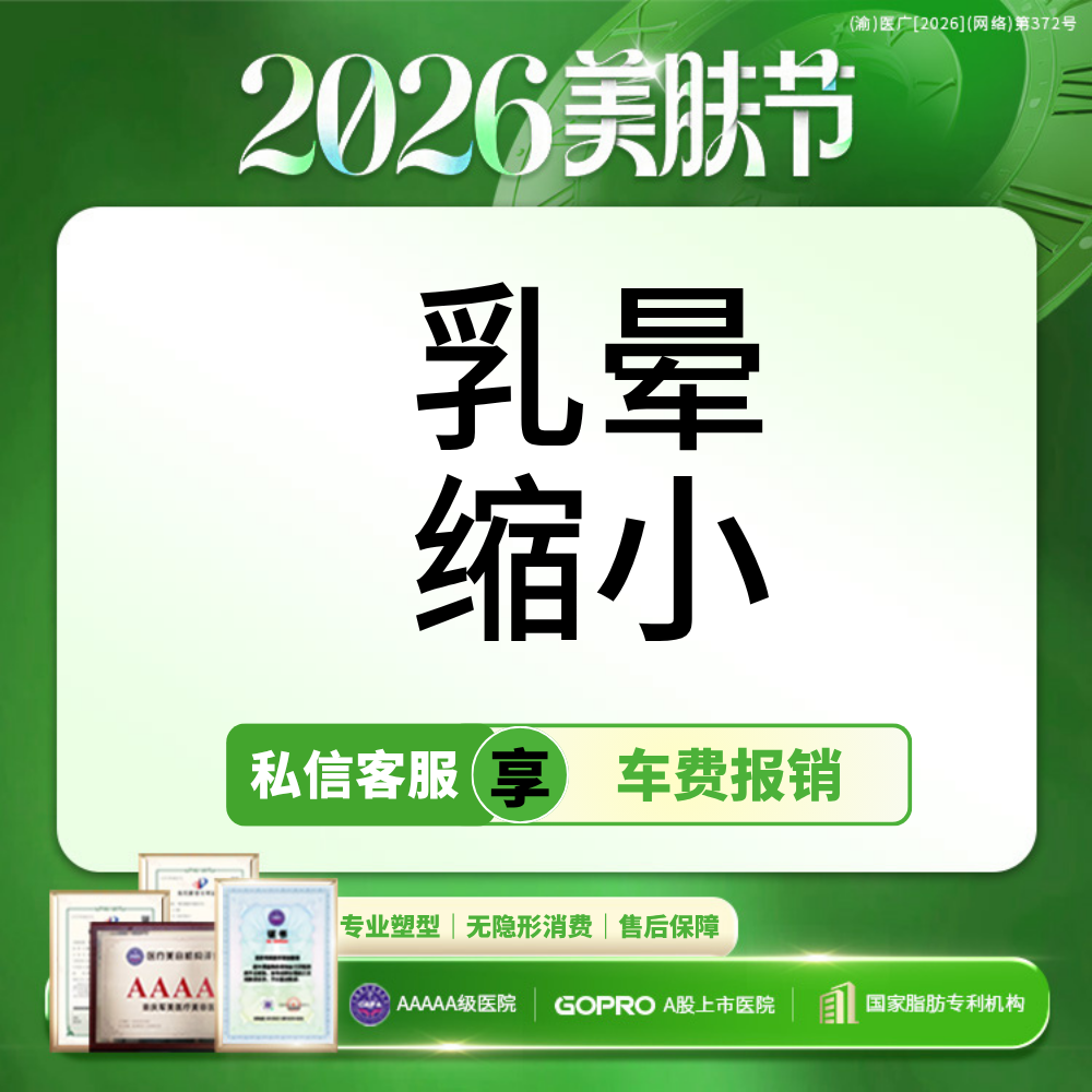 乳晕缩小【重庆@重庆军美医疗美容医院】