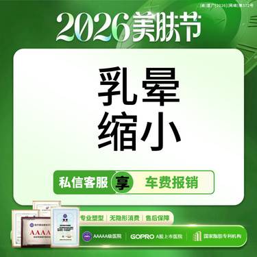 【乳晕缩小】【MINI免拆缝合】缩短5CM内适用 乳晕缩小 【新客专享】