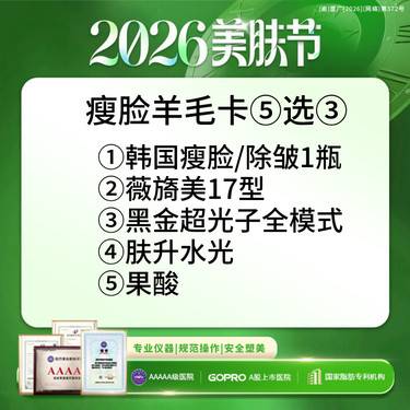 【皮肤综合管理套餐】瘦脸羊毛卡丨韩国瘦脸1瓶/薇旖美/黑金超光子/肤升水光/果酸焕肤丨选三