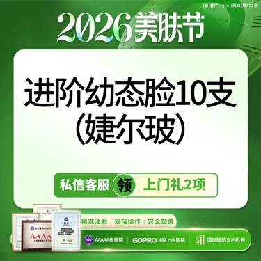 【玻尿酸】院庆补贴私信1V1丨全脸幼态丨10支婕尔玻尿酸丨不玩猫腻丨新客专享