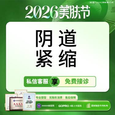 【紧缩阴道】【手术紧致】微创内壁紧缩 私密紧致阴道修复