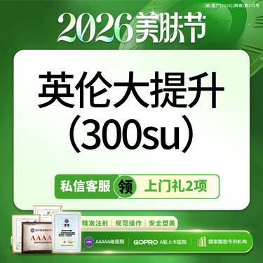 【瘦脸除皱】私信领上门礼选2丨英伦大提升300su丨可视化操作丨新客专享