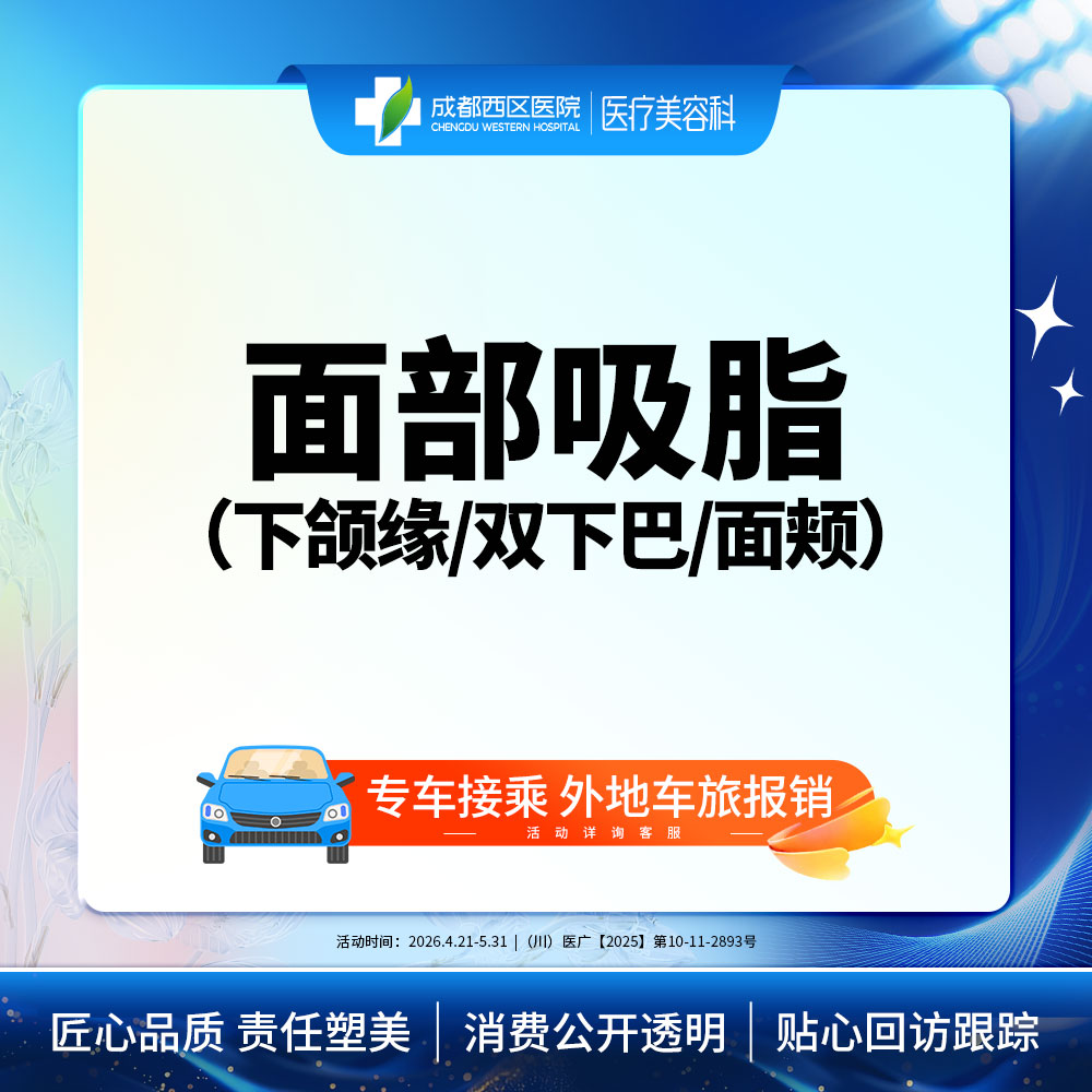 吸脂瘦脸【成都@宋华敬】