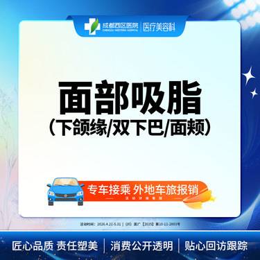 【吸脂瘦脸】面部吸脂 下颌缘/双下巴/面颊  三选一