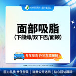 【吸脂瘦脸】脸部，面部吸脂 下颌缘/双下巴/面颊  三选一