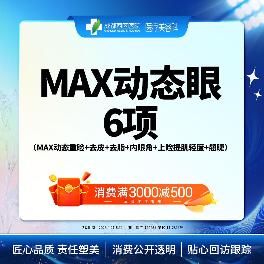 【眼部多项】MAX动态眼综合-6项（MAX动态重睑+去皮+去脂+内眦开大+肌力调整+翘睫）