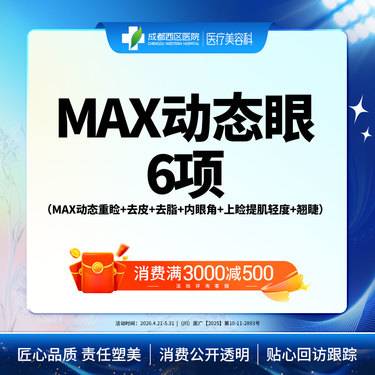 【眼部多项】MAX动态眼综合-6项（MAX动态重睑+去皮+去脂+内眦开大+肌力调整+翘睫）