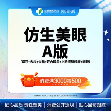 【全切双眼皮】仿生美眼A版 全切重睑+内眼角+上睑下垂矫正轻度+翘睫