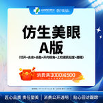 【全切双眼皮】仿生美眼A版 全切重睑+内眼角+上睑下垂矫正轻度+翘睫