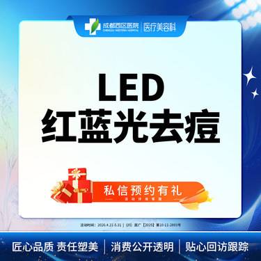 【红蓝光清痘】西区医院LED红蓝光去痘 痘肌修护【新客专享】