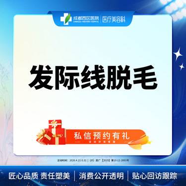 【激光脱发际线】【西区医院·新客专享】 脱发际线  发际线脱毛  前发际线/后发际线2选1
