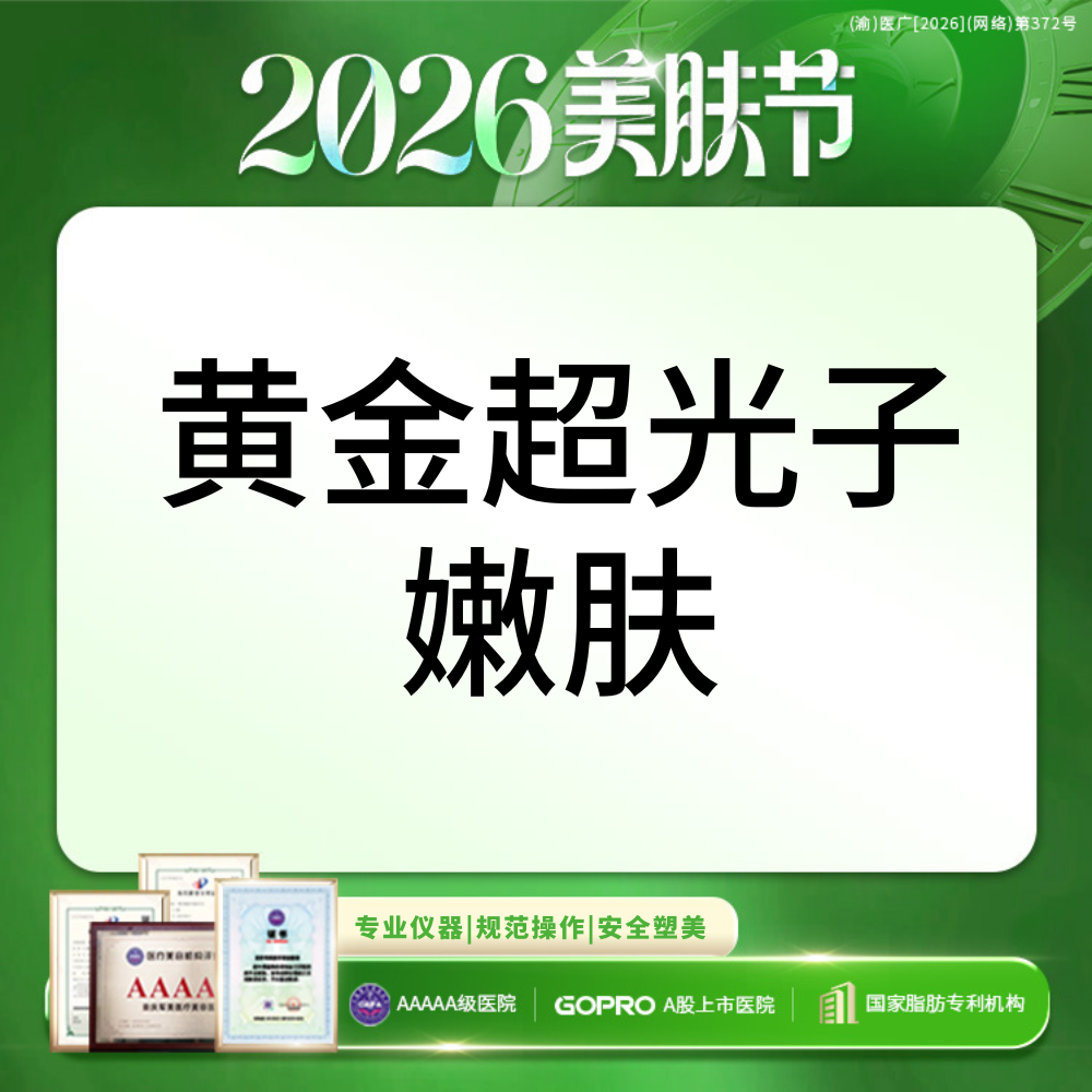 光子【重庆@重庆军美医疗美容医院】