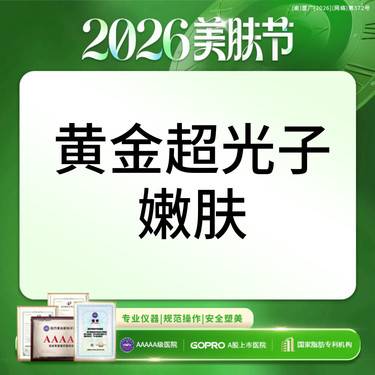 【光子】院庆补贴丨黄金超光子嫩肤模式丨可视化操作丨新客专享