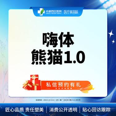 【玻尿酸】成都西区医院 嗨体熊猫1ml 淡化黑眼圈 整形项目图片