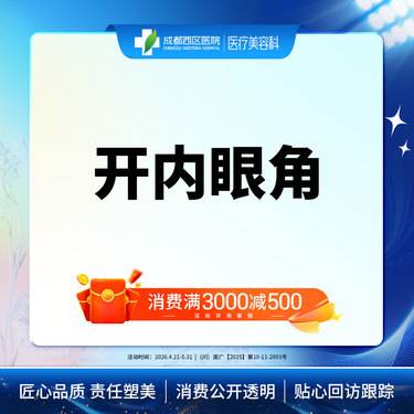 【开内眼角】成都西区医院 开内眼角/无隐形消费【新客专享】