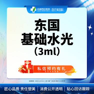 【无针水光】【三甲医院】东国基础水光导入 补水保湿 皮肤干燥整形项目图片