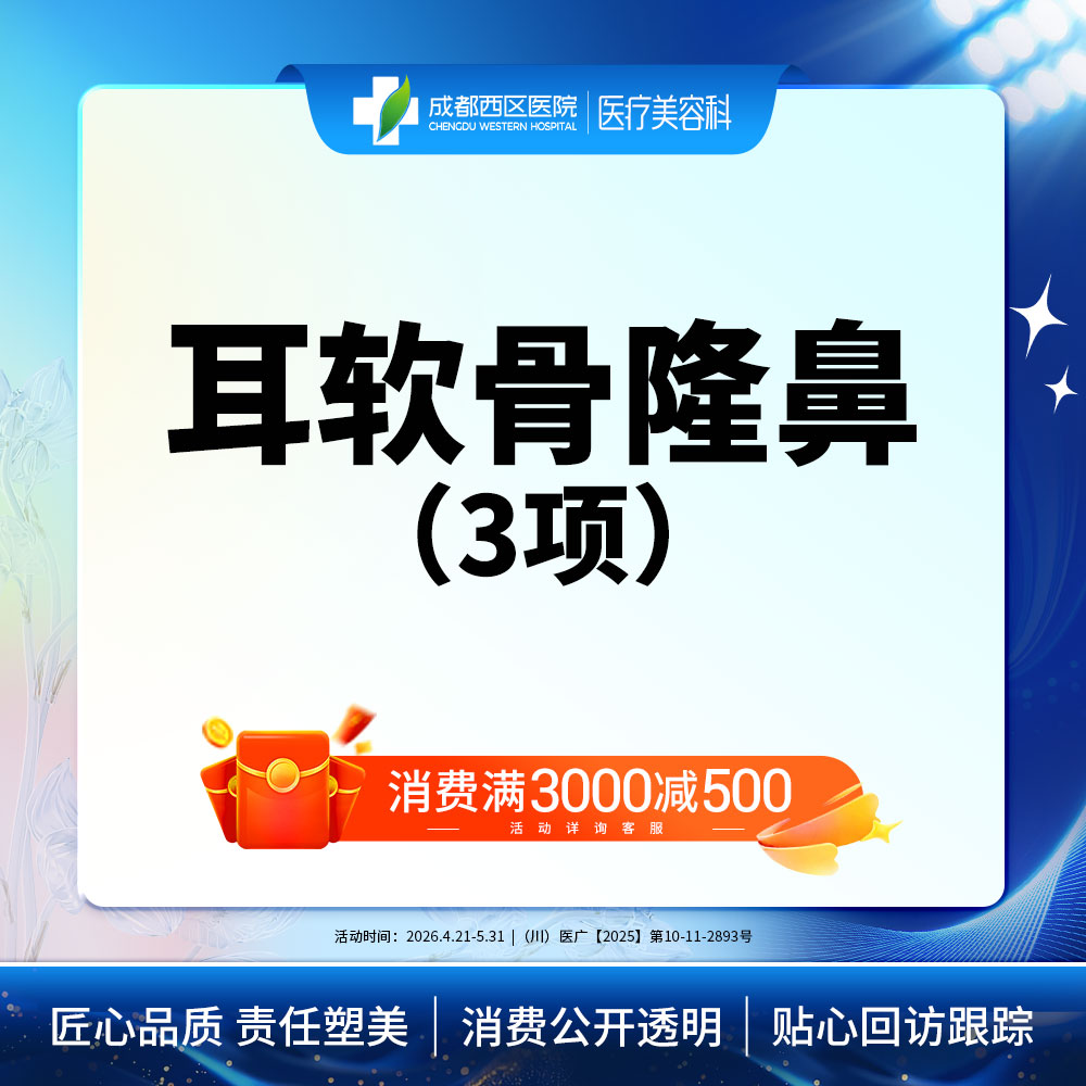 【耳软骨隆鼻】成都西区医院  耳软骨隆鼻3项   