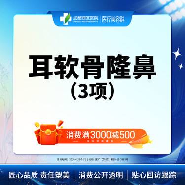 【耳软骨隆鼻】成都西区医院  耳软骨隆鼻3项   