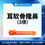 【耳软骨隆鼻】成都西区医院  耳软骨隆鼻3项   