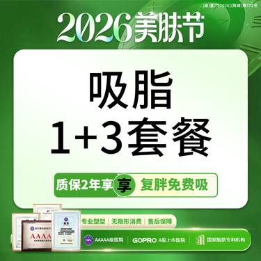 【吸脂】复胖免费吸 全身吸脂部位选4 大部位和小部位【新客专享】
