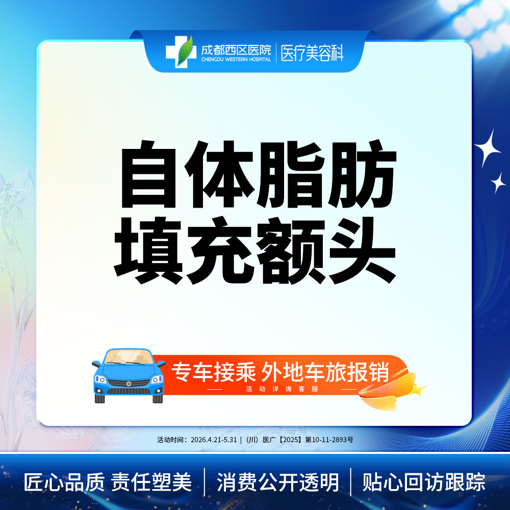 自体脂肪丰额头【成都@宋华敬】