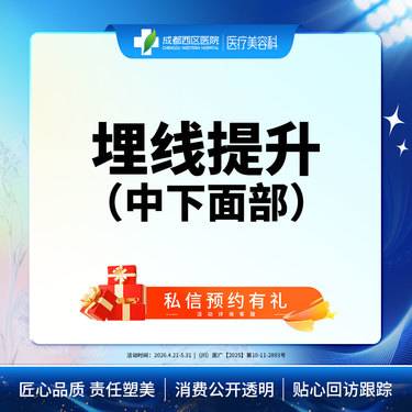 【埋线提升】中下面部埋线 