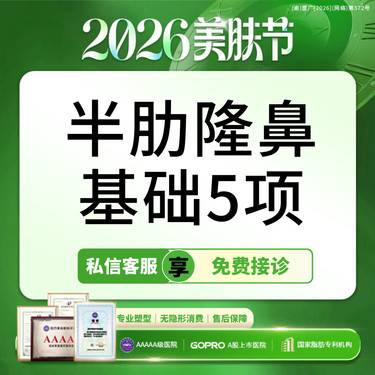【肋软骨隆鼻】鼻综合5项隆鼻  双c线调整 鼻头/鼻根/鼻尖调整【新客专享】