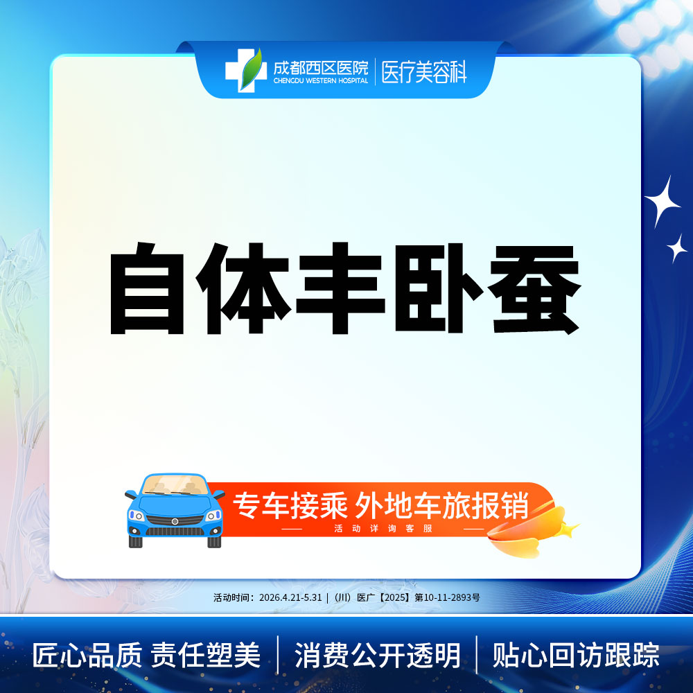 自体脂肪丰卧蚕【成都@何莎】