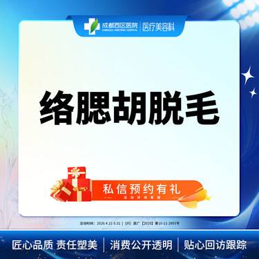 【脱络腮胡】【西区医院·新客专享】 络腮胡脱毛 脱络腮胡
